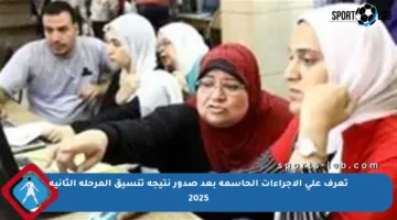 تعرف على الإجراءات الحاسمة بعد صدور نتيجة تنسيق المرحلة الثانية 2025